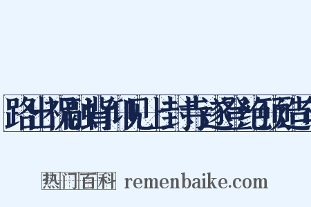 路出祝融背仰见上封寺遂登绝顶造句是什么意思的图片